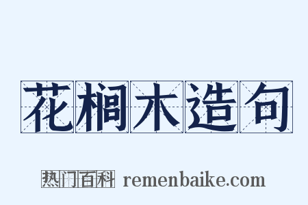 花榈木造句是什么意思的图片